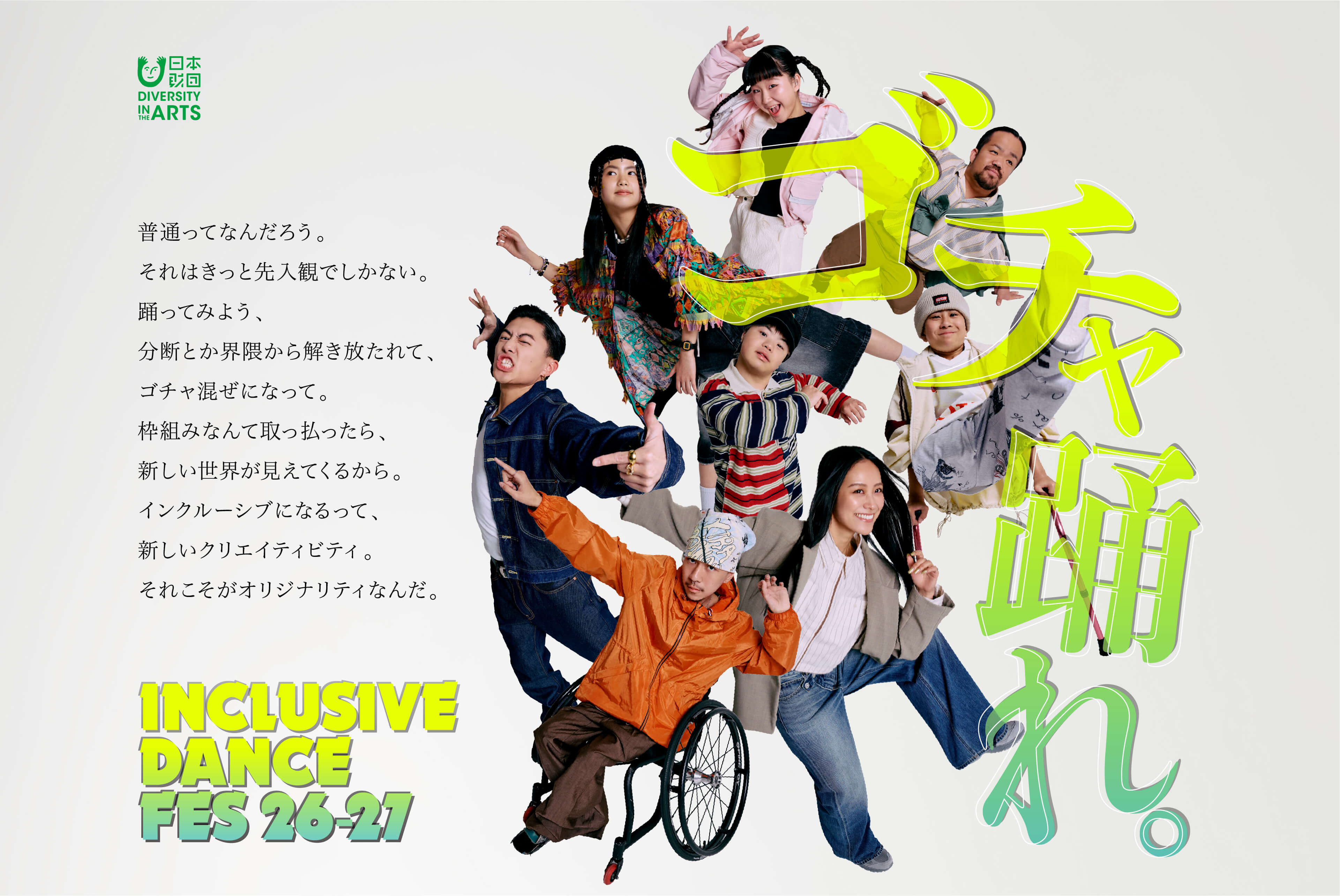 INCLUSIVE DANCE FES 26-27 キービジュアル