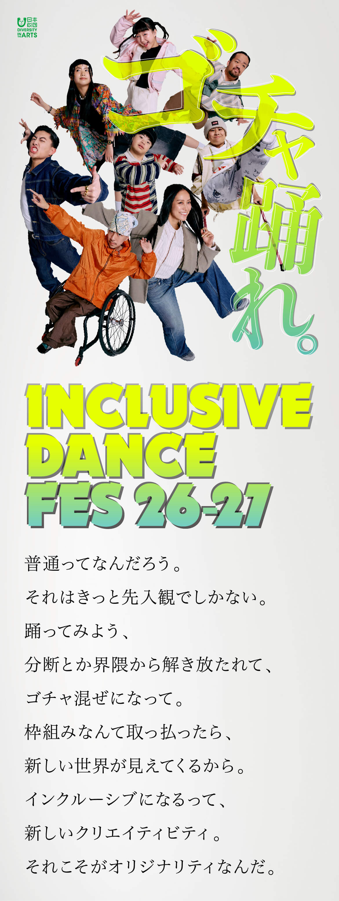 INCLUSIVE DANCE FES 26-27 キービジュアル