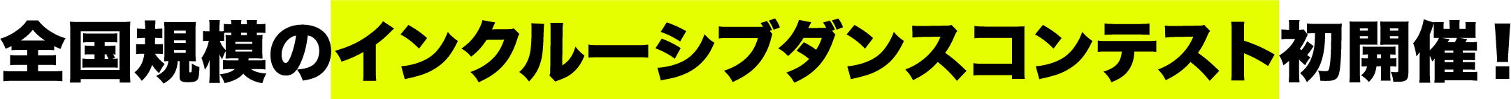 全国規模のインクルーシブダンスコンテスト初開催！