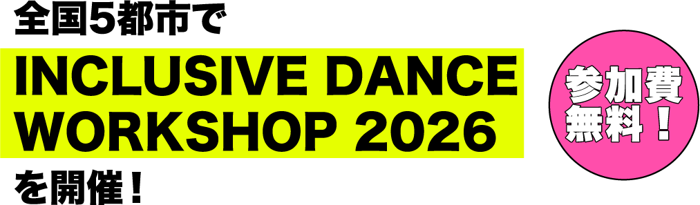 全国5都市で「INCLUSIVE DANCE WORKSHOP 2026」を開催！