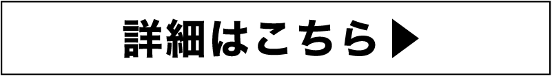 詳細はこちら