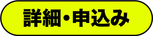 詳細・申込み