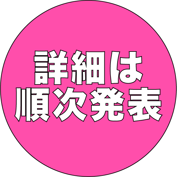 詳細は順次発表