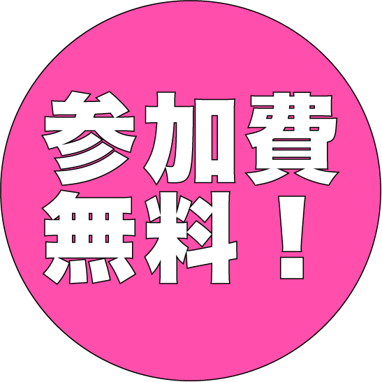 参加費無料！
